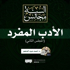مجالس الأدب المفرد (2) | الأحاديث (٣-٩) | د. أحمد عبد المنعم
