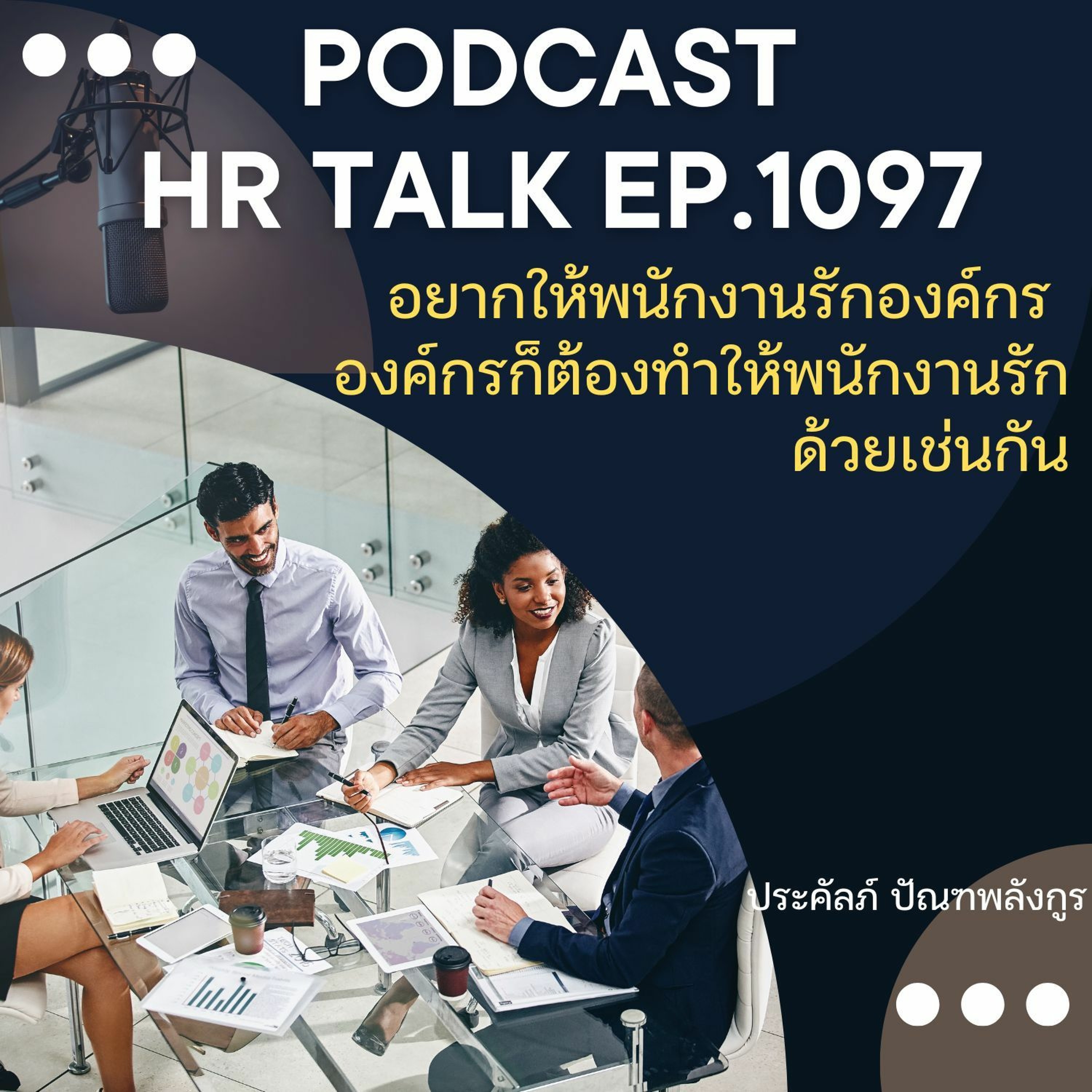 EP. 1097: อยากให้พนักงานรักองค์กร องค์กรก็ต้องทำให้พนักงานรักด้วยเช่นกัน episode artwork