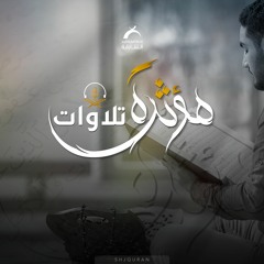 تلاوات مؤثرة - محمد سعيد نجيب