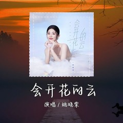 姚晓棠 - 会开花的云 「幸好 走過 到不同時空，去見更好的我。」【動態歌詞/pīn yīn gē cí】