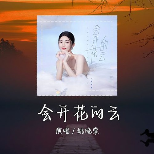 姚晓棠 - 会开花的云 「幸好 走過 到不同時空，去見更好的我。」【動態歌詞/pīn yīn gē cí】