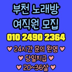 O1O-2490.2364 부천 신중동 노래방 도우미 아가씨 보도 사무실 유흥 주점 룸 퍼블릭 노래 선수 초이스 주대 주대문의 알바 예약 O1O-2490.2364