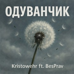 Одуванчик