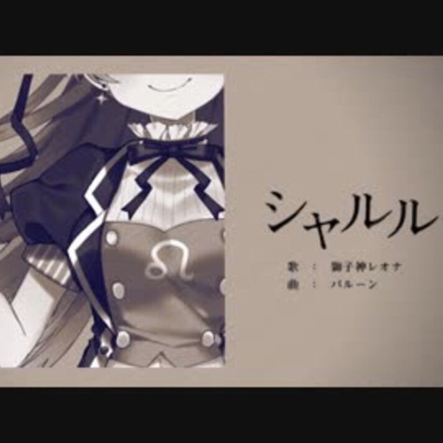 シャルル Charles Shishigami Leona Cover バルーン Balloon 獅子神レオナ By Kira