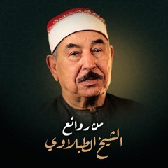 سورة الرحمن الشيخ محمد الطبلاوي