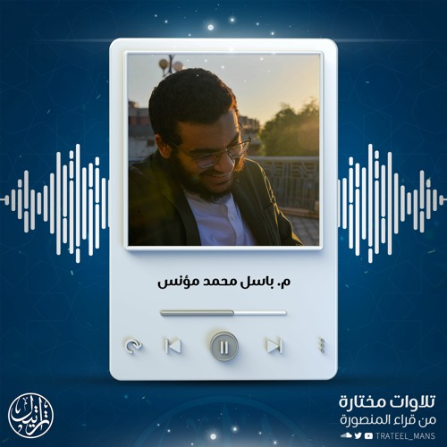 سورة المرسلات |م. باسل محمد مؤنس| تهجد 1443 هـ