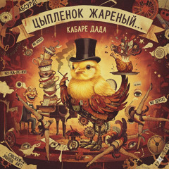 "Цыпленок жареный...”