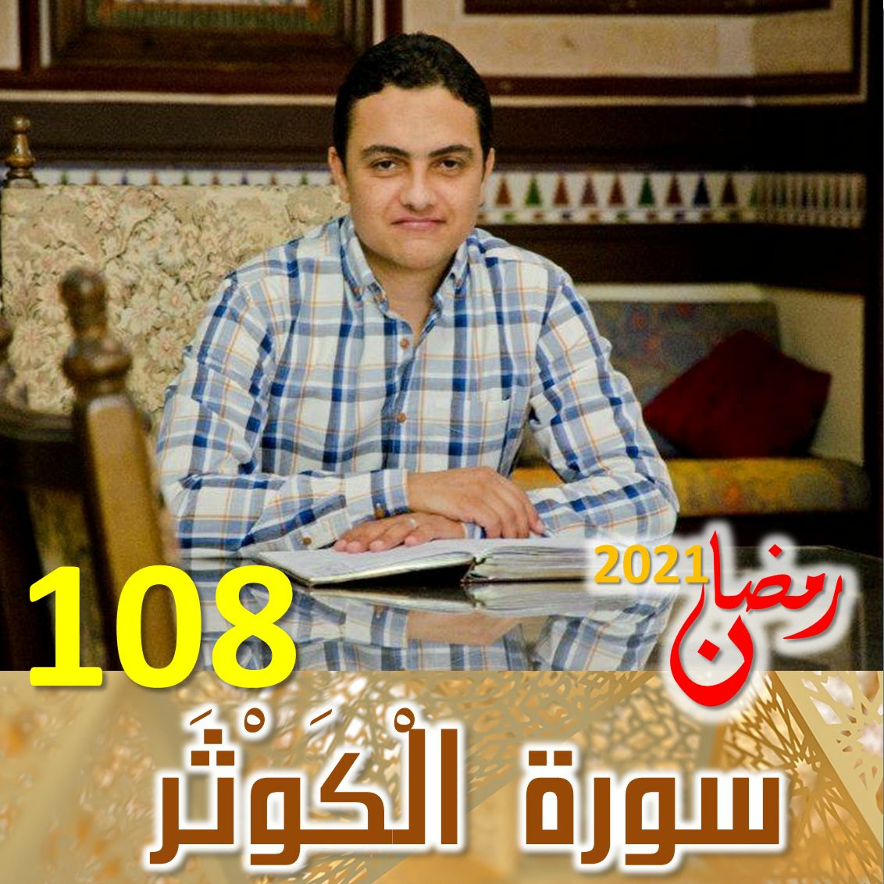 Surah (108) Al-Kawthar | سورة ٱلْكَوْثَر episode artwork