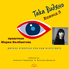 "Така видяно" с Мария Налбантова - Епизод 3
