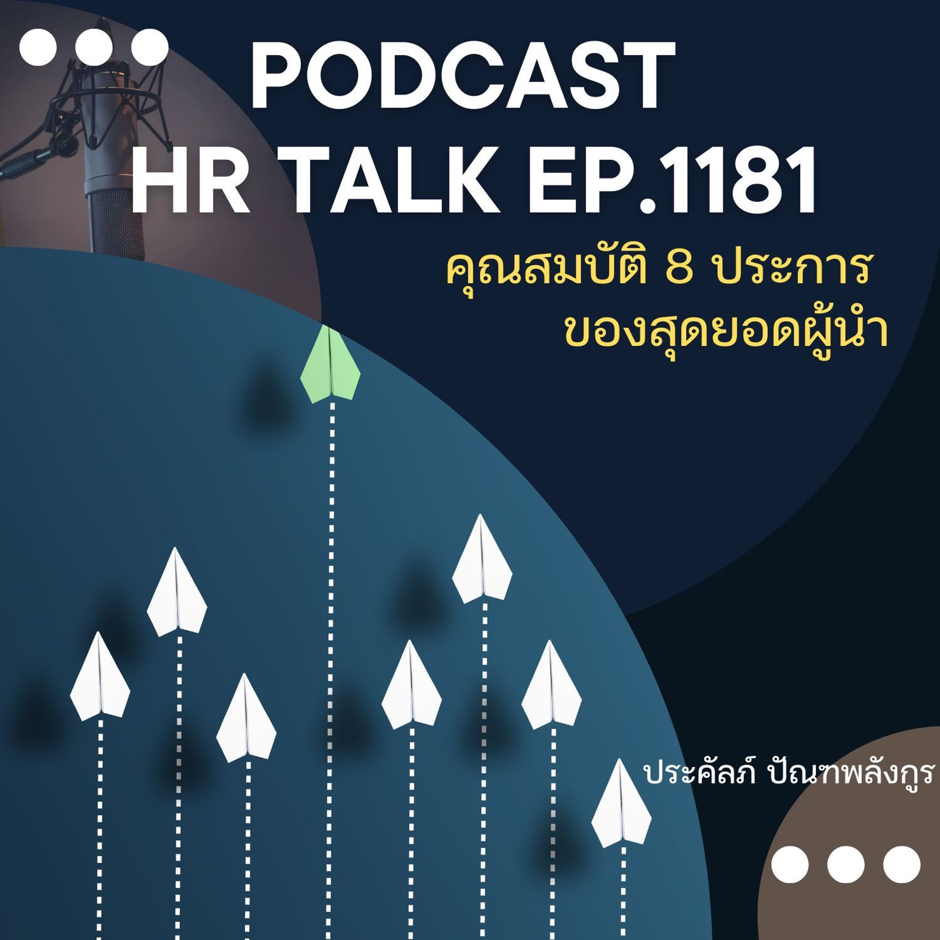 EP. 1181 คุณสมบัติ 8 ประการ ของสุดยอดผู้นำ episode artwork