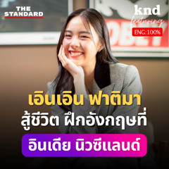 คำนี้ดี Feat. EP.122 เอินเอิน ฟาติมา สู้ชีวิต ฝึกอังกฤษที่อินเดีย พูดได้ใน 2 เดือน