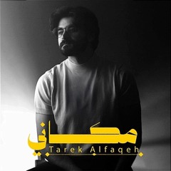 Tariq Alfaqeh - Makani | طارق الفقيه - مكاني