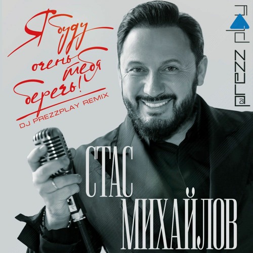 Стас Михайлов - Я буду очень тебя беречь (DJ Prezzplay Radio Edit)