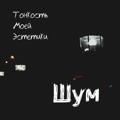Шум (Single)