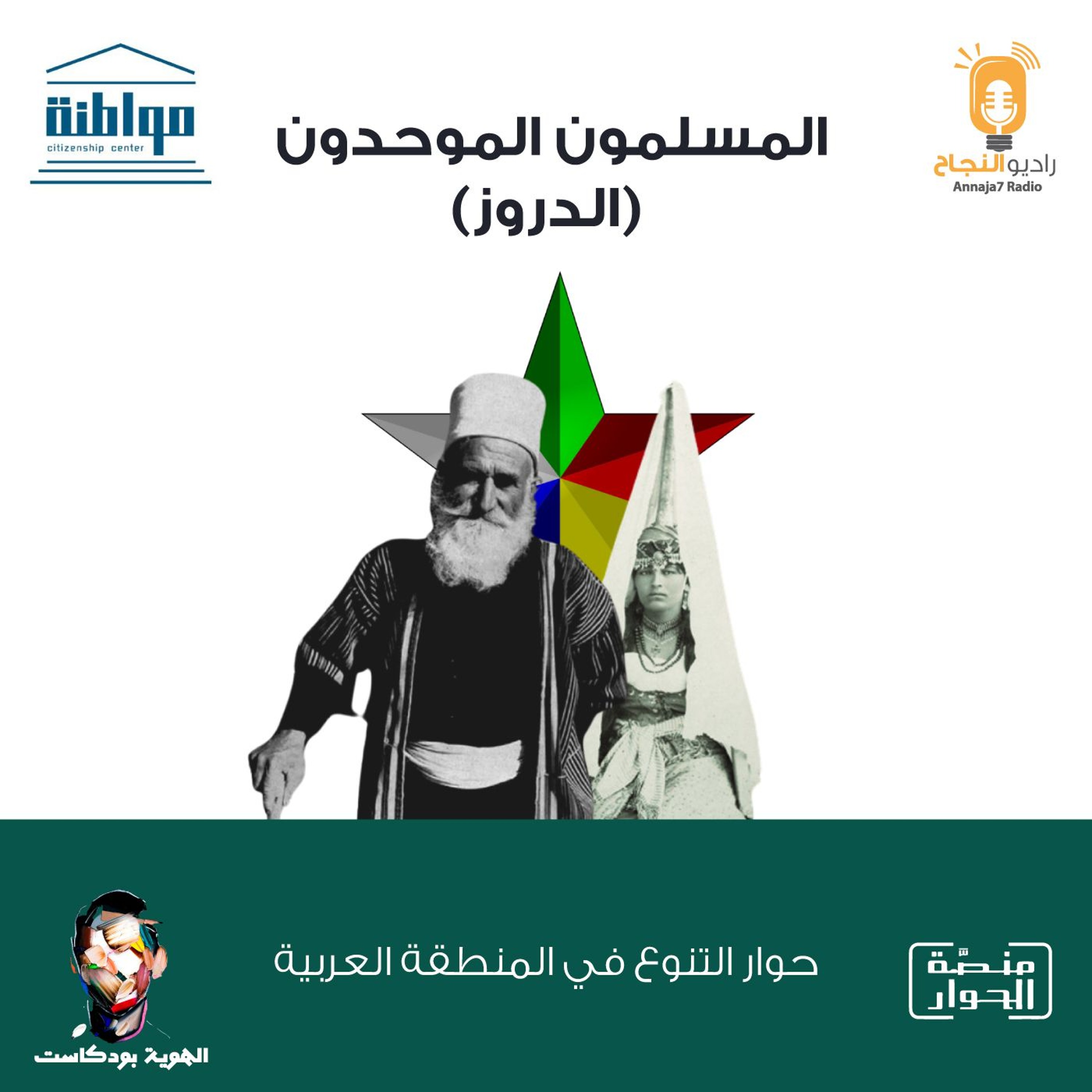 المسلمون الموحدون (الدروز)