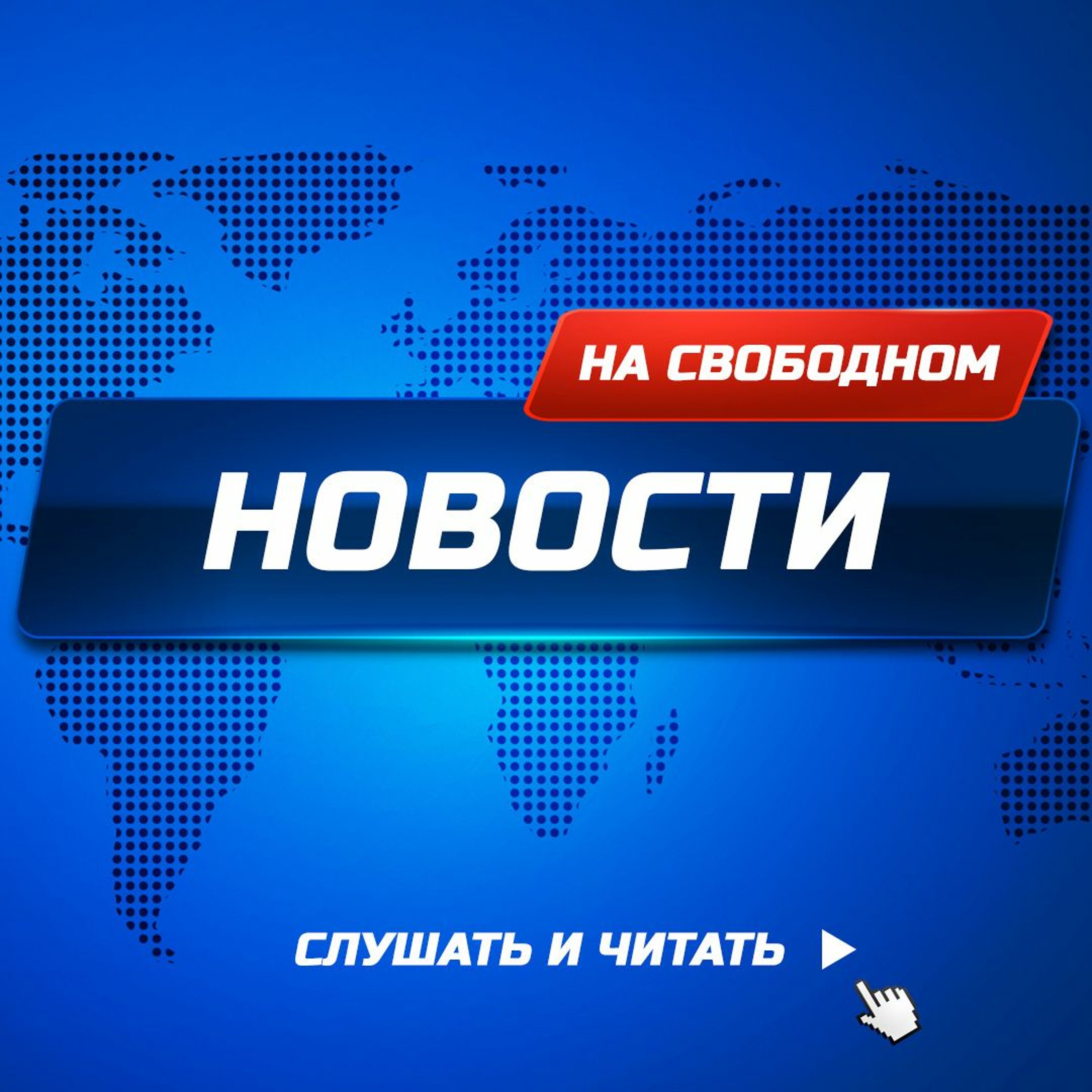 Свободное радио