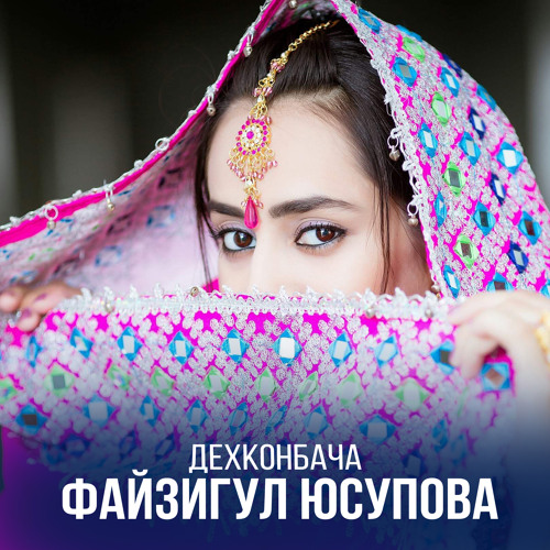 Stream Дехконбача By Файзигул Юсупова | Listen Online For Free On.