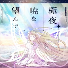 【音源】[SDVX] めと(Metomate) - 極夜、暁を望んで