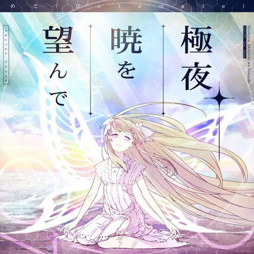 Stream 【音源】[SDVX] めと(Metomate) - 極夜、暁を望んで by 極み