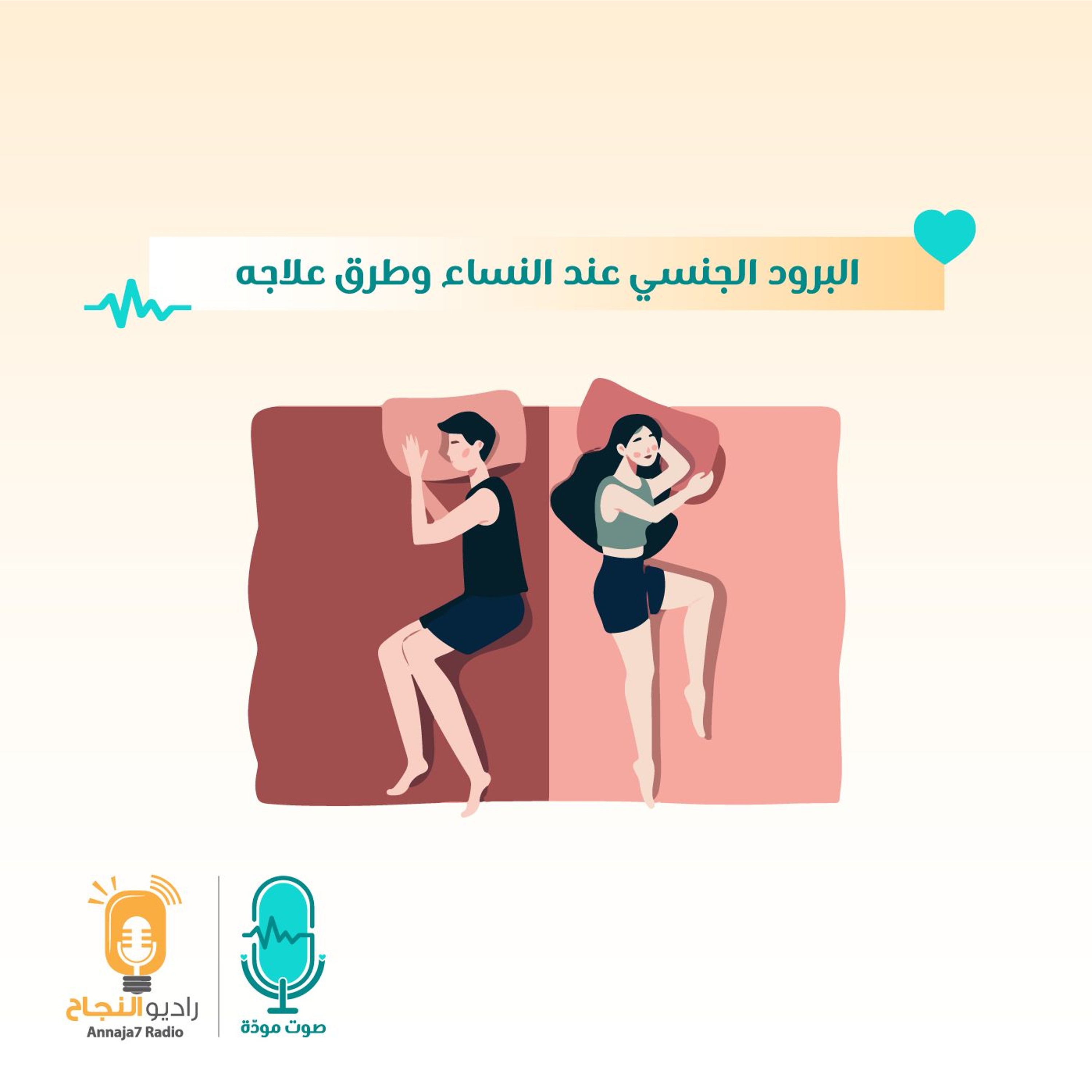 البرود الجنسي عند النساء وطرق علاجه episode artwork