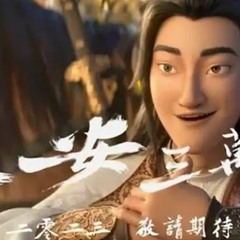 《长安三万里》 - 電影TW 高清在線觀看-2023-完整版 中文字幕电影