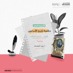زوّادة جمادى الآخر- الأسبوع الرابع  [توصية: أ. يزيد اليوسف كتاب: خلاصة تاريخ الأندلس- لشكيب أرسلان]