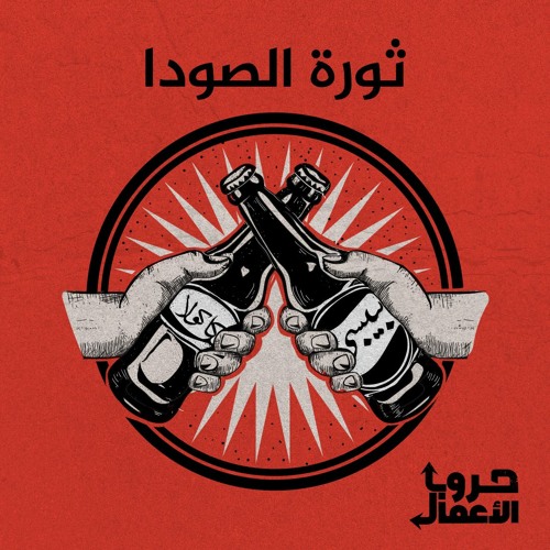 كوكاكولا ضد بيبسي - ثورة الصودا | 6