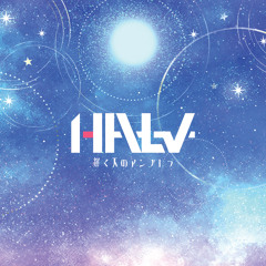 Halv - 輝く天のアンブレラ（Umbrella of the Glowing Sky）