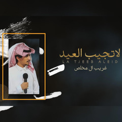 لا تجيب العيد