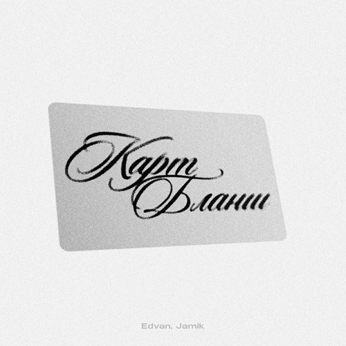 Edvan x Jamik - Карт-бланш