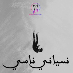 يوسف سامح-نسيانى ناسى (song audio)