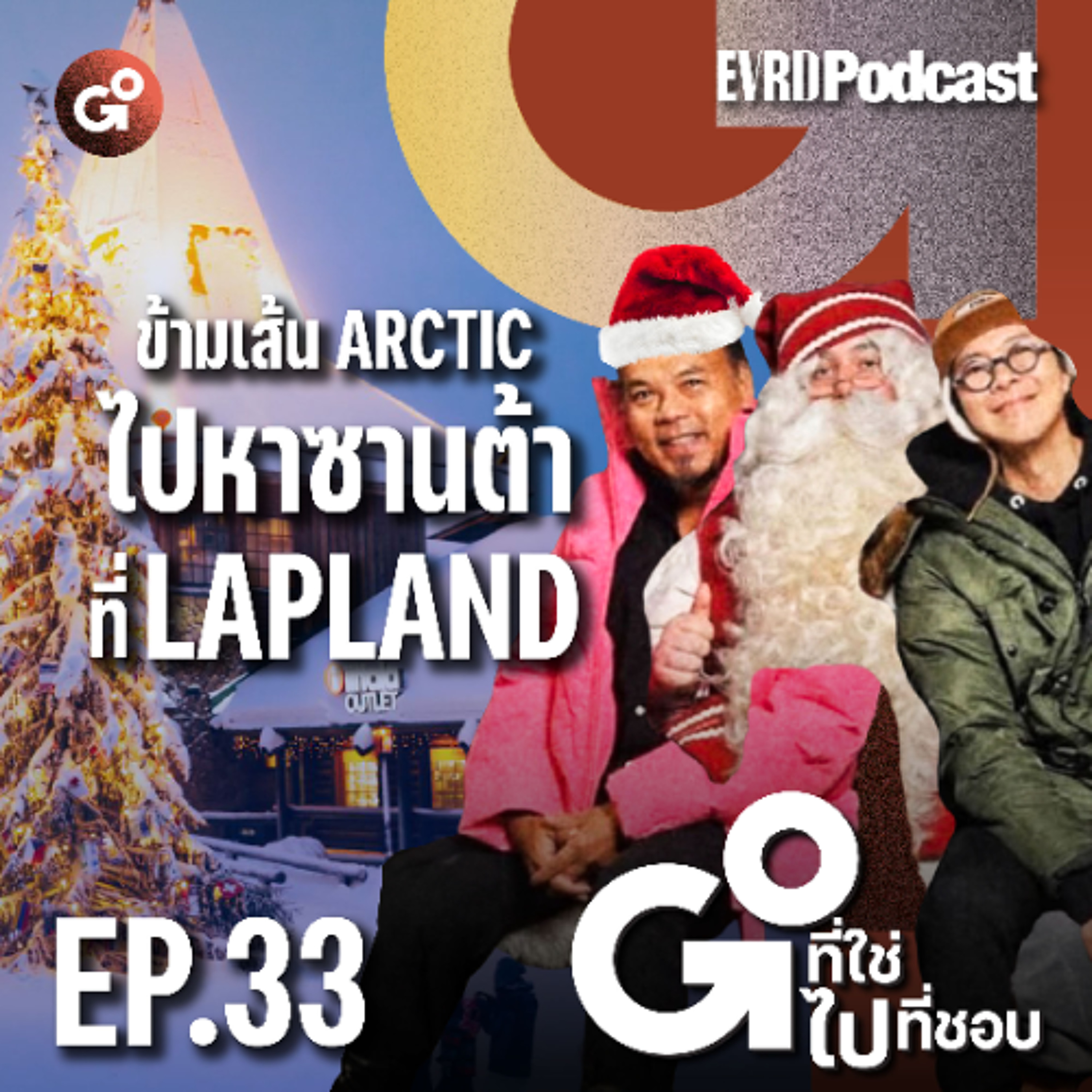 ข้ามเส้น Arctic ไปหาซานต้าที่ Lapland l Go! ที่ใช่ ไป! ที่ชอบ EP.33 episode artwork