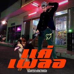 GAVIN.D - แค่เผลอ (KAE PLUR) Prod.NINO [Official MV]