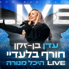 עדן בן זקן - חורף בלעדיי (לייב מנורה)