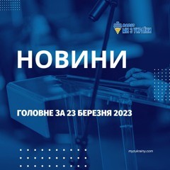 Новини 23 березня 2023 | Радіо Ми з України