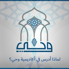 لماذا أدرس في أكاديمية وحي؟ | حضور مجلس العلم يُطلب لذاته
