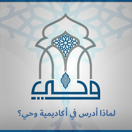 لماذا أدرس في أكاديمية وحي؟ | نصيحة من طالب قديم للطلاب الجدد