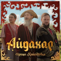 Айдахар