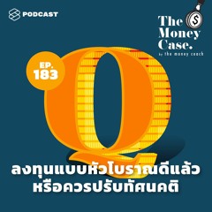 The Money Case EP.183 ลงทุนแบบหัวโบราณดีแล้ว หรือควรปรับทัศนคติ