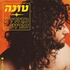 טונה - סהרה - TUNA - SAHARA (Trap Virsion )