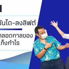 EP144 หุ้นขึ้นบันได - ลงลิฟต์ คำสาปตลอดกาลของนักเก็งกำไร