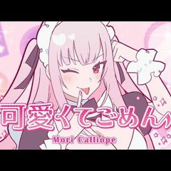 【COVER】可愛くてごめん / Kawaikute gomen - Honeyworks | Calliope Mori💀🩷