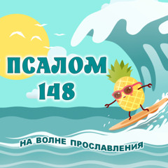 Псалом 148