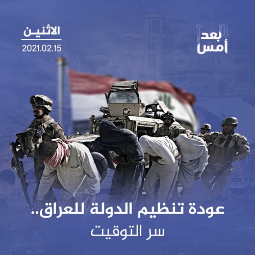 عودة تنظيم الدولة للعراق.. سر التوقيت