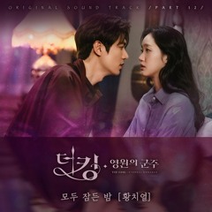 황치열 (Hwang Chi Yeul) – 모두 잠든 밤 (Quiet Night) [더 킹 영원의 군주 - The King Eternal Monarch OST Part 12]