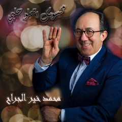 محمد خير الجراح - محسوبك اصلو حلبي