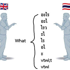 ฉันไม่ดีหรือเธอมีใคร instrumental