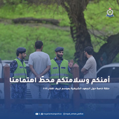 سلامة وأمن الزائرين بموسم الخريف..أوليةً تُسخر من أجلها كل الإمكانات.