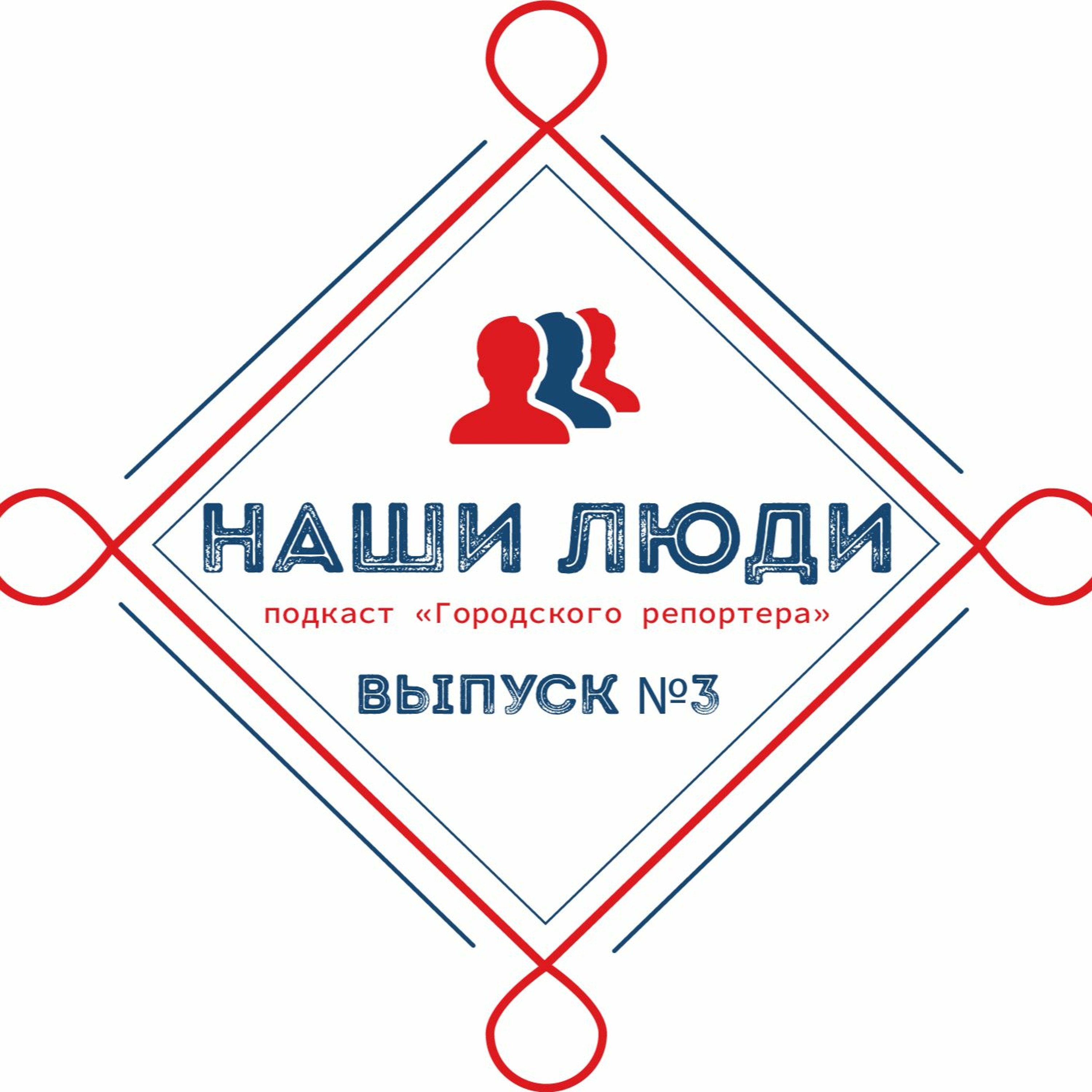 Наши люди. Подкаст «Городского репортера». Выпуск № 3 от 20 марта 2020 episode artwork