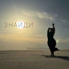Alyona Minova - Знайди (Zenfrost Cover)